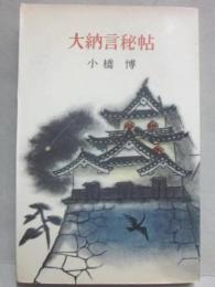 大納言秘帖　（講談社ロマン・ブックス）