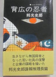 背広の忍者　シャドウマン　（ＴＯＫＹＯ　ＢＯＯＫＳ）