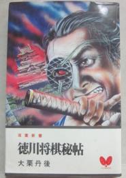 徳川将棋秘帖　（双葉新書）