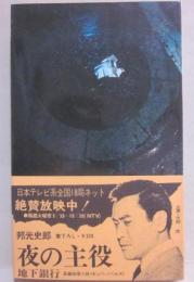 夜の主役　地下銀行　（カッパ　ノベルス）