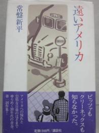遠いアメリカ