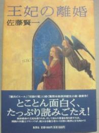 王妃の離婚