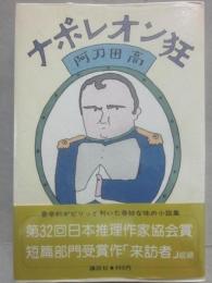 ナポレオン狂