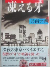 凍える牙