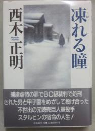 凍れる瞳
