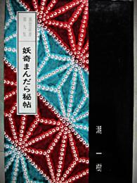 妖奇まんだら秘帖　（裏窓叢書　第９集）