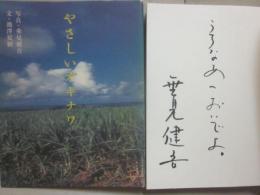 やさしいオキナワ
