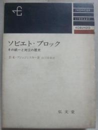 ソビエト・ブロック　その統一と対立の歴史