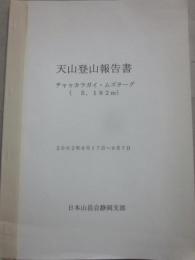チャゥカラガイ・ムズターグ（５１８２ｍ）　天山登山報告書　２００２年８月１７日～９月７日　日本山岳会静岡支部