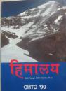 ＯＨＴＧ　’９０　インドヒマラヤ学術登山隊報告書　大阪高等学校体育連盟登山部顧問団　stok kangri 6153 markhariver