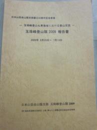 玉珠峰登山＆青海省における登山交流　玉珠峰登山隊２００９報告書２００９年６月２５日～７月１３日　日本山岳会山陰支部創立６０周年記念事業