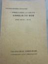 玉珠峰登山＆青海省における登山交流　玉珠峰登山隊２００９報告書２００９年６月２５日～７月１３日　日本山岳会山陰支部創立６０周年記念事業