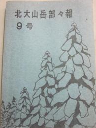 北大山岳部々報　９号　１９５９・４－１９６２・３　（北海道大学体育会山岳部）