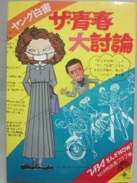 ヤング白書　ザ・青春大討論