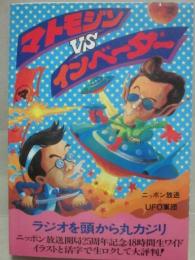 マトモジン　ｖｓ　インベーダー　