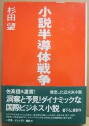 小説　半導体戦争