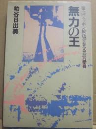 無力の王　第１回ニッポン放送青春文芸賞受賞