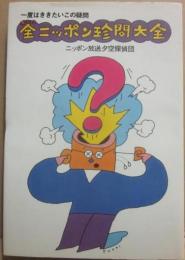 全ニッポン珍問大全