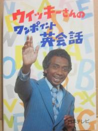 ウィッキーさんのワンポイント英会話