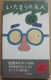 いたずらの名人　（ｐｏｃｋｅｔ　ｂａｃｋｓ）