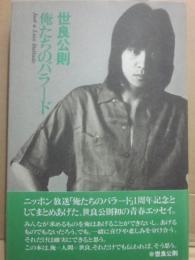 俺たちのバラード
