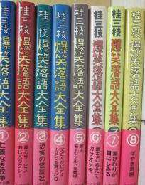 桂三枝　爆笑落語大全集　全８冊