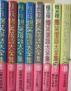 桂三枝　爆笑落語大全集　全８冊