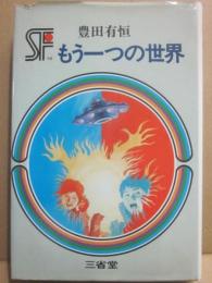もう一つの世界　（ＳＦ傑作短篇集　１４）