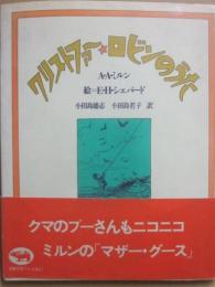 クリストファー・ロビンのうた