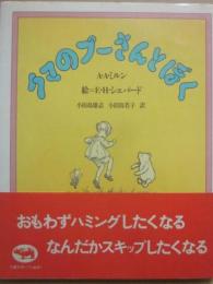 クマのプーさんとぼく
