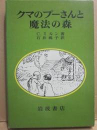クマのプーさんと魔法の森