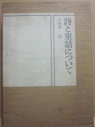 詩と童話について
