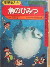 魚のひみつ　（学研まんが　ひみつシリーズ）