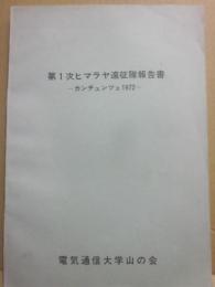 電気通信大学山の会　第１次ヒマラヤ遠征隊報告書　カンチュンツェ１９７２