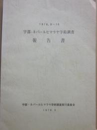 宇部・ネパールヒマラヤ学術調査実行委員会　宇部・ネパールヒマラヤ学術調査報告書　１９７６・９～１０