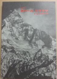 ヒマラヤ・トレック隊　高知県高体登山部ネパール・ヒマラヤ調査隊　ネオアール・ヒマラヤ　トレッキング報告書　１９７７