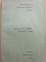 泊山岳会中部ネパール踏査隊　１９６５年～６６年　中部ネパール踏査報告