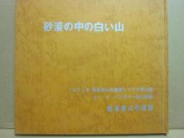 福島県山岳連盟ヒマラヤ登山隊１９７１年　コー・イ・バンダカー登山記録　砂漠の中の白い山