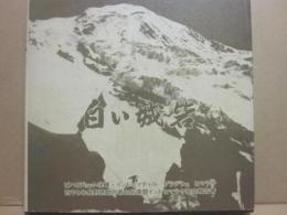 長野県勤労者山岳連盟インドヒマラヤ登山報告書１９７４年　白い城砦　ビハリジョット北峰・インドヒマチャル　プラデシュ　ヒマラヤ