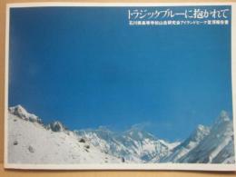 石川県高等学校山岳研究会アイランドピーク登頂報告書　トラジックブルーに抱かれて
