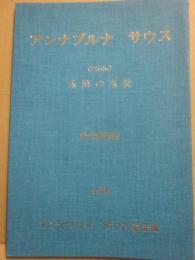 アンナプルナ　サウス遠征隊　１９７２年　アンナプルナ　サウス（７１５０ｍ）　未踏の東稜　登山報告書　