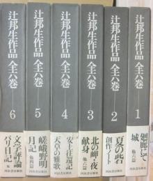 辻邦生作品　全６冊　河出書房新社　（全冊サイン入り）