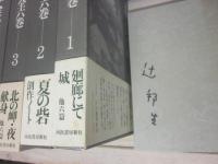 辻邦生作品　全６冊　河出書房新社　（全冊サイン入り）