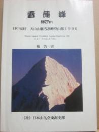 雪蓮峰（６６２７ｍ）　日中友好　天山山脈雪蓮峰登山隊１９９０報告書