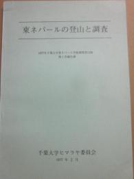 東ネパールの登山と調査　１９７７年千葉大学ネパール学術調査登山隊　第１次報告書
