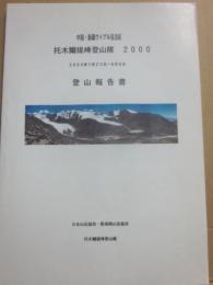 中国・新疆ウイグル自治区　托木爾提峰登山隊２０００登山報告書　