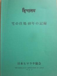 雪の住処４０年の記録　日本ヒマラヤ協会４０年誌
