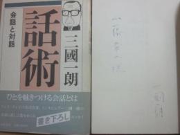 山藤章二宛てサイン本　話術　三國一朗