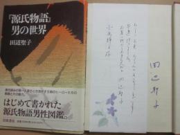 サイン本　「源氏物語」男の世界　田辺聖子