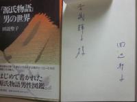 サイン本　「源氏物語」男の世界　田辺聖子